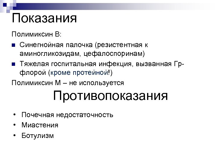 Показания Полимиксин В: n Синегнойная палочка (резистентная к аминогликозидам, цефалоспоринам) n Тяжелая госпитальная инфекция,