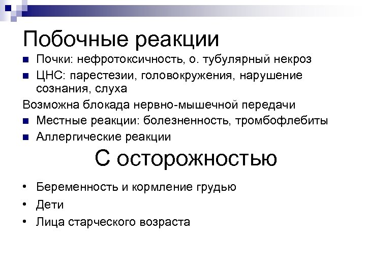 Побочные реакции Почки: нефротоксичность, о. тубулярный некроз n ЦНС: парестезии, головокружения, нарушение сознания, слуха