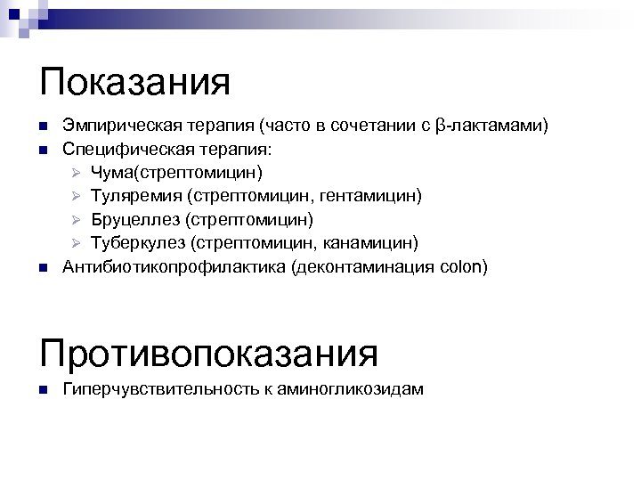 Показания n n n Эмпирическая терапия (часто в сочетании с β-лактамами) Специфическая терапия: Ø