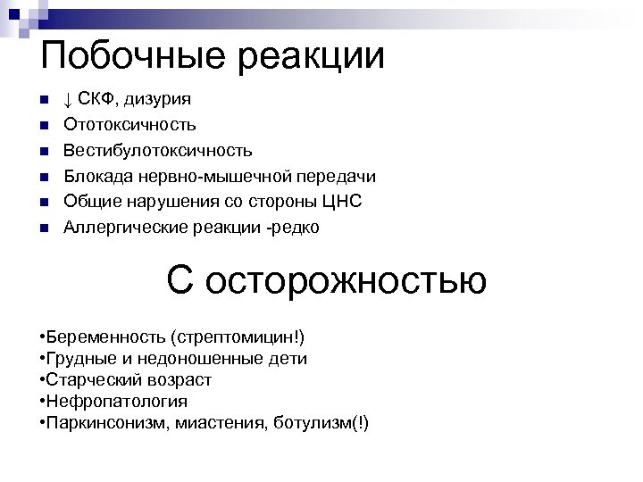 Побочные реакции n n n ↓ СКФ, дизурия Ототоксичность Вестибулотоксичность Блокада нервно-мышечной передачи Общие