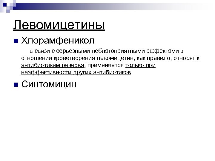 Левомицетины n Хлорамфеникол в связи с серьезными неблагоприятными эффектами в отношении кроветворения левомицетин, как