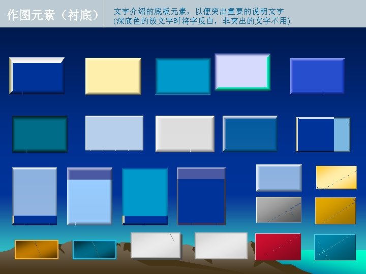 作图元素（衬底） 文字介绍的底板元素，以便突出重要的说明文字 (深底色的放文字时将字反白，非突出的文字不用) 
