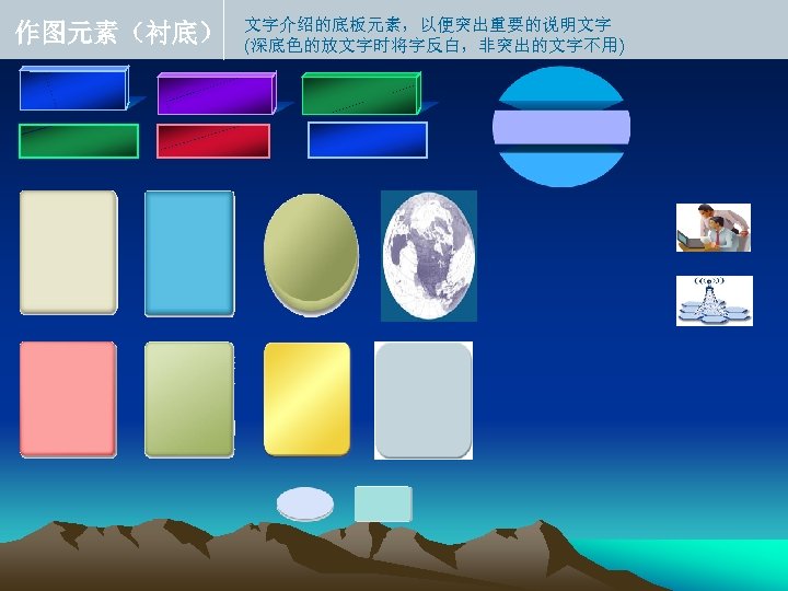 作图元素（衬底） 文字介绍的底板元素，以便突出重要的说明文字 (深底色的放文字时将字反白，非突出的文字不用) 