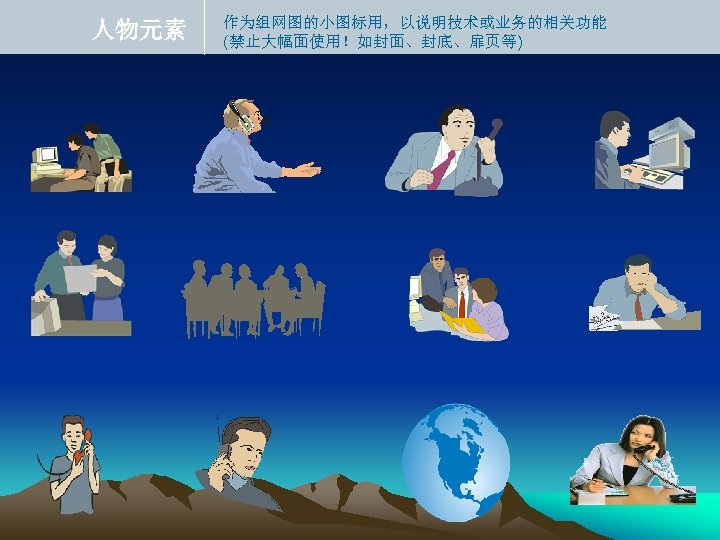 人物元素 作为组网图的小图标用，以说明技术或业务的相关功能 (禁止大幅面使用！如封面、封底、扉页等) 