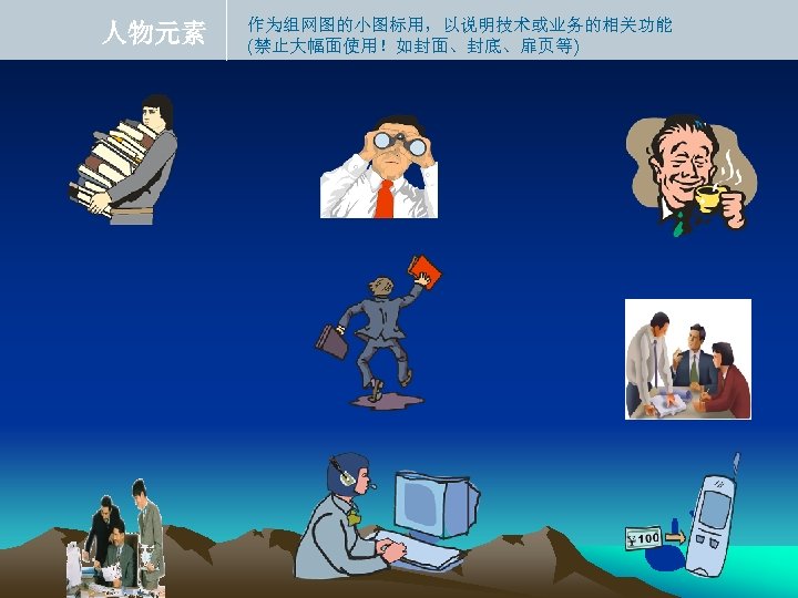 人物元素 作为组网图的小图标用，以说明技术或业务的相关功能 (禁止大幅面使用！如封面、封底、扉页等) 