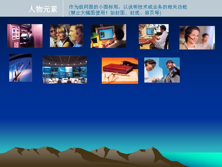 人物元素 作为组网图的小图标用，以说明技术或业务的相关功能 (禁止大幅面使用！如封面、封底、扉页等) 