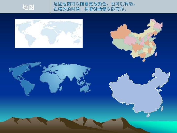 地图 这些地图可以随意更改颜色，也可以转动。 在缩放的时候，按着Shift键以防变形。 