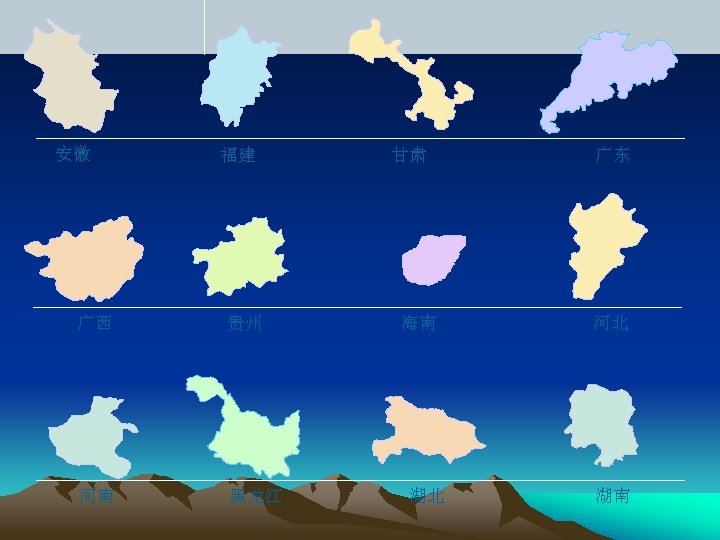 安徽 福建 广西 贵州 河南 黑龙江 甘肃 海南 湖北 广东 河北 湖南 