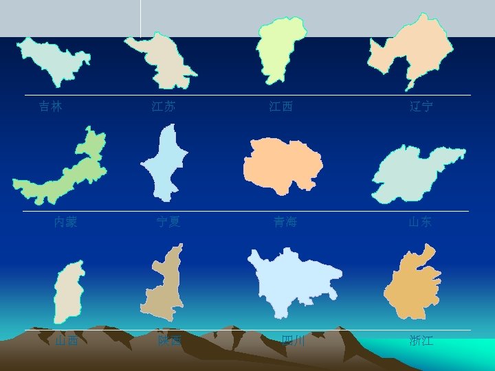 吉林 江苏 内蒙 宁夏 山西 陕西 江西 青海 四川 辽宁 山东 浙江 