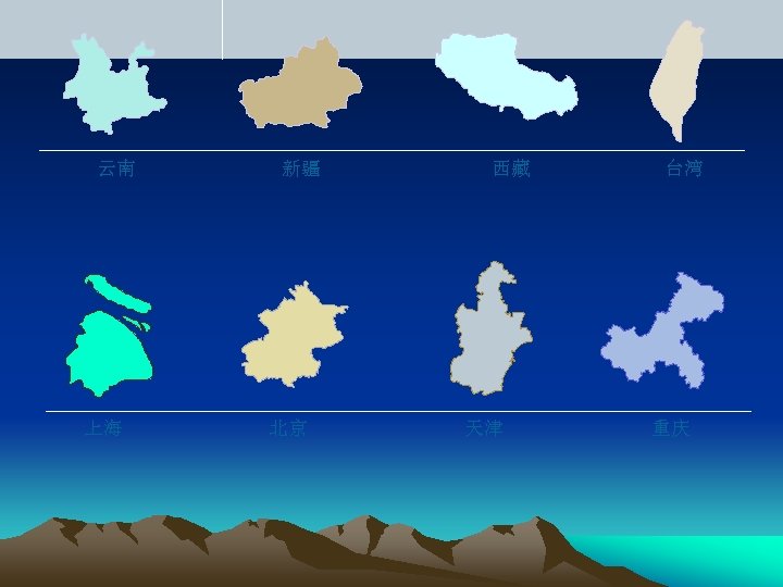 云南 上海 新疆 北京 西藏 天津 台湾 重庆 