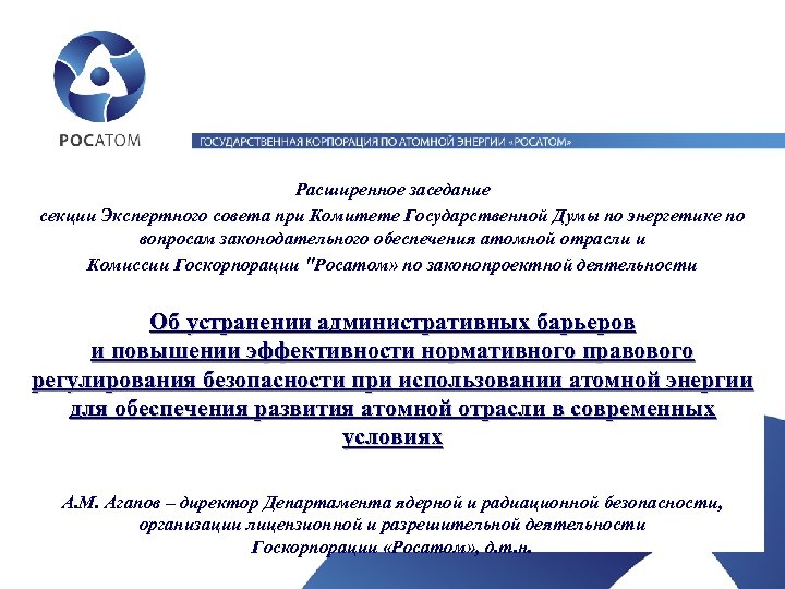 Расширенное заседание секции Экспертного совета при Комитете Государственной Думы по энергетике по вопросам законодательного