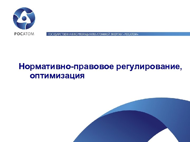 Нормативно-правовое регулирование, оптимизация 