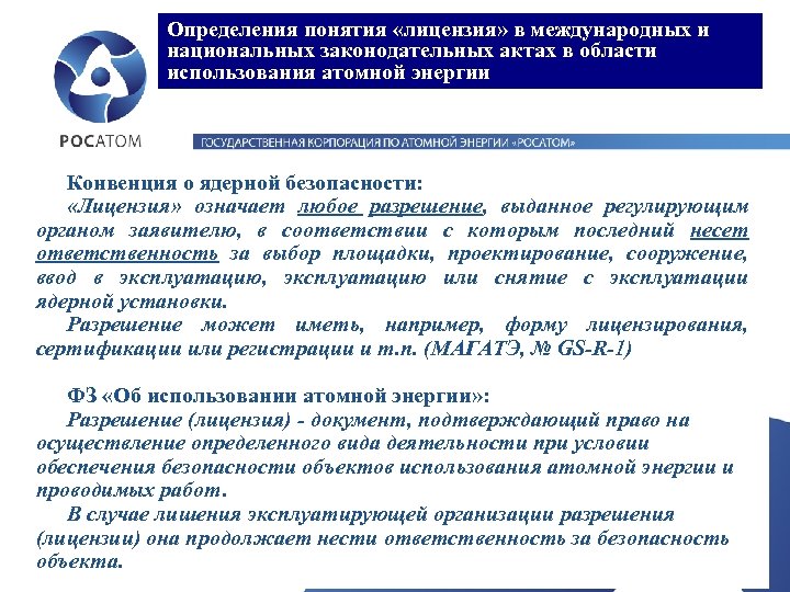 Ремонт объекта использования атомной энергии. Конвенция о ядерной безопасности. Основополагающий документ МАГАТЭ. Культура безопасности атомной отрасли. Советы безопасности при использовании атомной энергии.