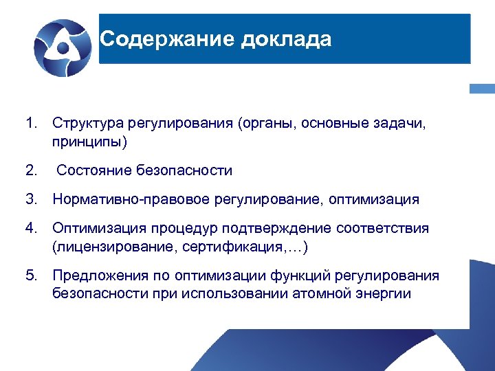 Содержание доклада 1. Структура регулирования (органы, основные задачи, принципы) 2. Состояние безопасности 3. Нормативно-правовое