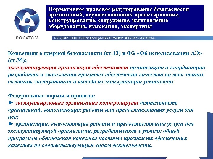 Нормативное правовое регулирование безопасности организаций, осуществляющих проектирование, конструирование, сооружение, изготовление оборудования, изыскания, экспертизы Конвенция