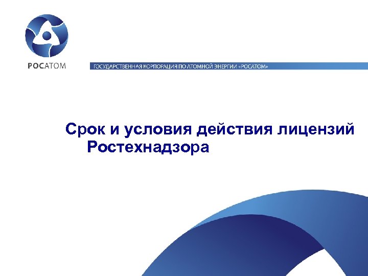 Срок и условия действия лицензий Ростехнадзора 