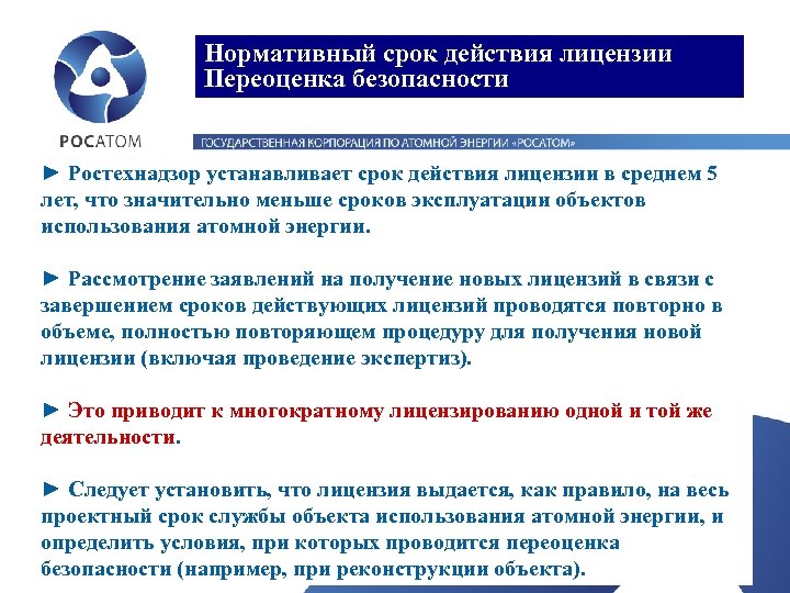 Нормативный срок действия лицензии Переоценка безопасности ► Ростехнадзор устанавливает срок действия лицензии в среднем