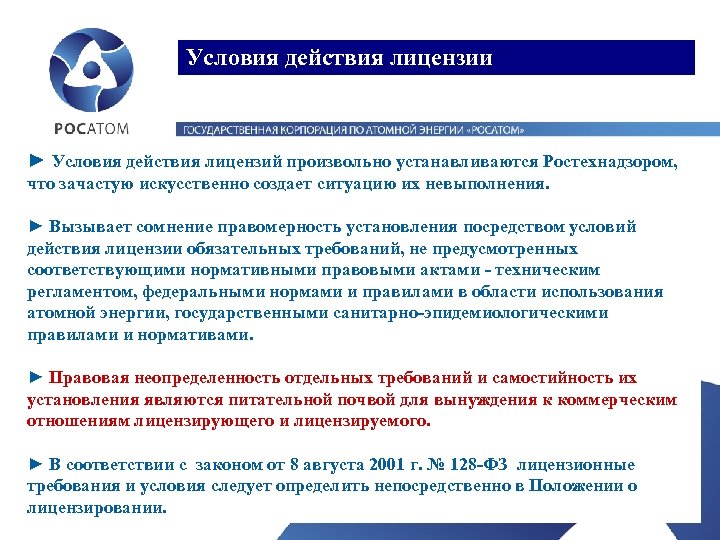 Условия действия лицензии ► Условия действия лицензий произвольно устанавливаются Ростехнадзором, что зачастую искусственно создает