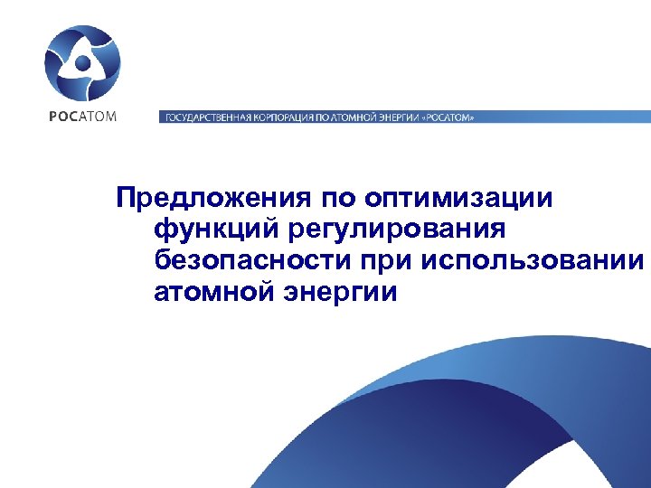 Предложения по оптимизации функций регулирования безопасности при использовании атомной энергии 