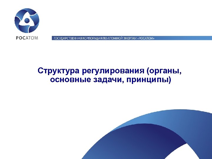 Структура регулирования (органы, основные задачи, принципы) 