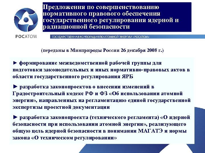 Предложения по совершенствованию нормативного правового обеспечения государственного регулирования ядерной и радиационной безопасности (переданы в