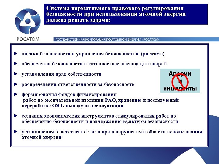 Система нормативного правового регулирования безопасности при использовании атомной энергии должна решать задачи: ► оценки