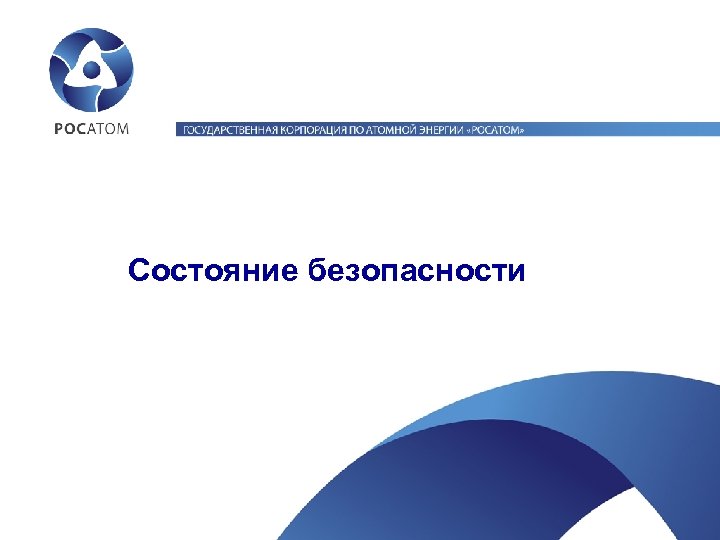 Состояние безопасности 