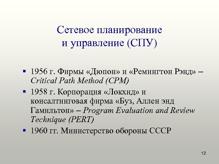 Сетевое планирование и управление (СПУ) § 1956 г. Фирмы «Дюпон» и «Ремингтон Рэнд» –
