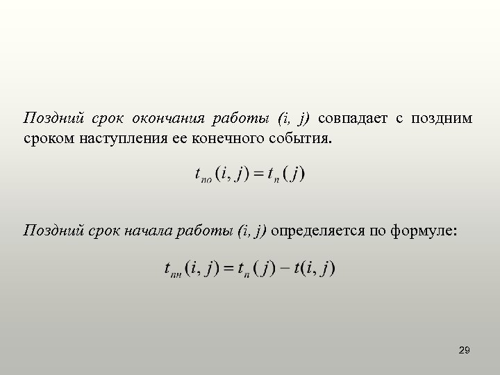 Поздний срок окончания работы (i, j) совпадает с поздним сроком наступления ее конечного события.