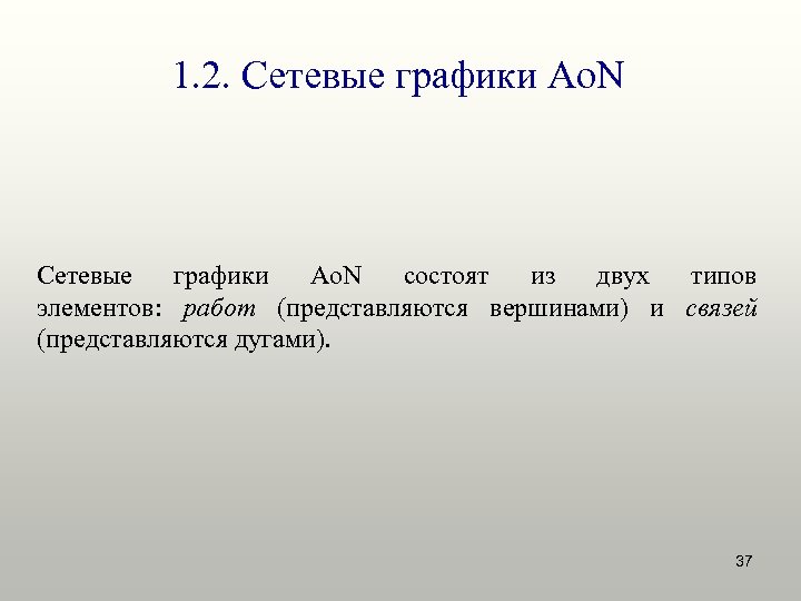 1. 2. Сетевые графики Ao. N состоят из двух типов элементов: работ (представляются вершинами)