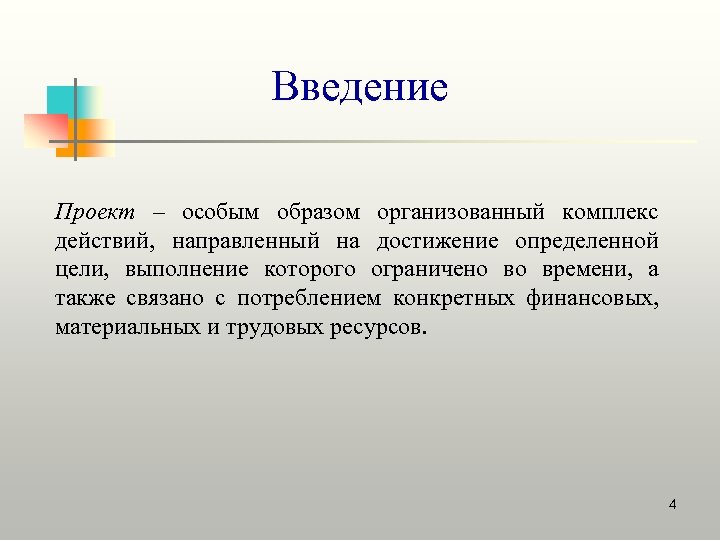 Введение Проект – особым образом организованный комплекс действий, направленный на достижение определенной цели, выполнение