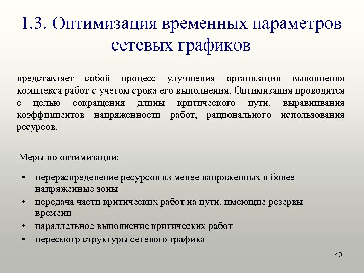 Оптимизация проекта. Параметры оптимизации. Временная оптимизация. Оптимизация сетевых графиков проводится. Оптимизация выполнения задач.