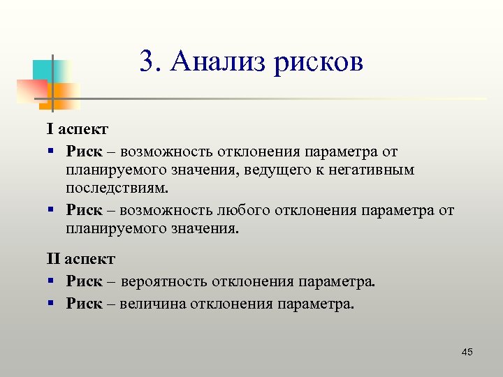 3. Анализ рисков I аспект § Риск – возможность отклонения параметра от планируемого значения,