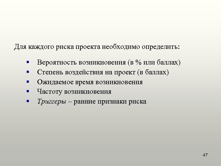 Для каждого риска проекта необходимо определить: § § § Вероятность возникновения (в % или