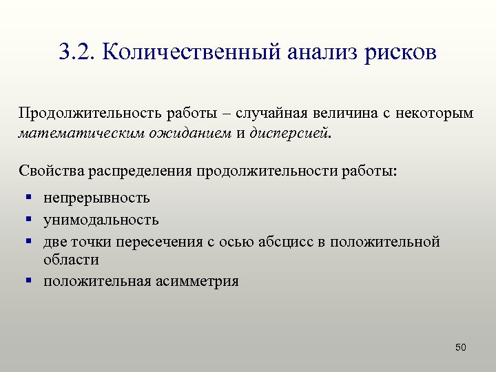 3. 2. Количественный анализ рисков Продолжительность работы – случайная величина с некоторым математическим ожиданием