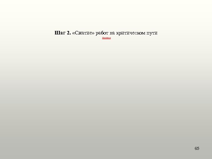 Шаг 2. «Сжатие» работ на критическом пути Переход 65 
