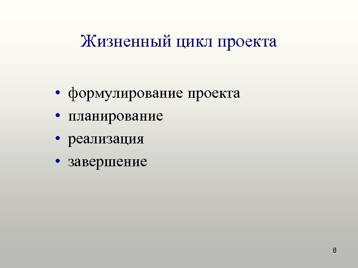 Жизненный цикл проекта • • формулирование проекта планирование реализация завершение 8 