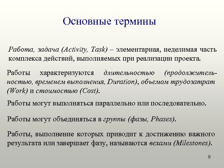 Основные термины Работа, задача (Activity, Task) – элементарная, неделимая часть комплекса действий, выполняемых при