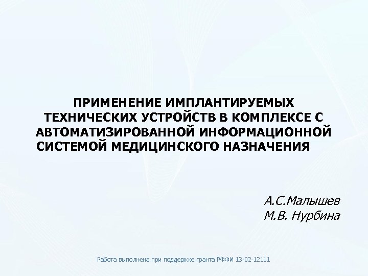 ПРИМЕНЕНИЕ ИМПЛАНТИРУЕМЫХ ТЕХНИЧЕСКИХ УСТРОЙСТВ В КОМПЛЕКСЕ С АВТОМАТИЗИРОВАННОЙ ИНФОРМАЦИОННОЙ СИСТЕМОЙ МЕДИЦИНСКОГО НАЗНАЧЕНИЯ А. С.