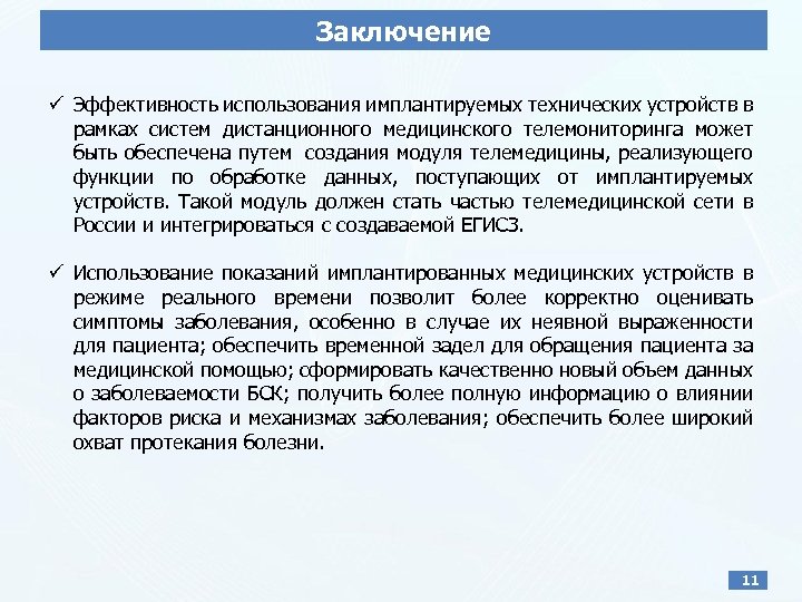 Заключение ü Эффективность использования имплантируемых технических устройств в рамках систем дистанционного медицинского телемониторинга может