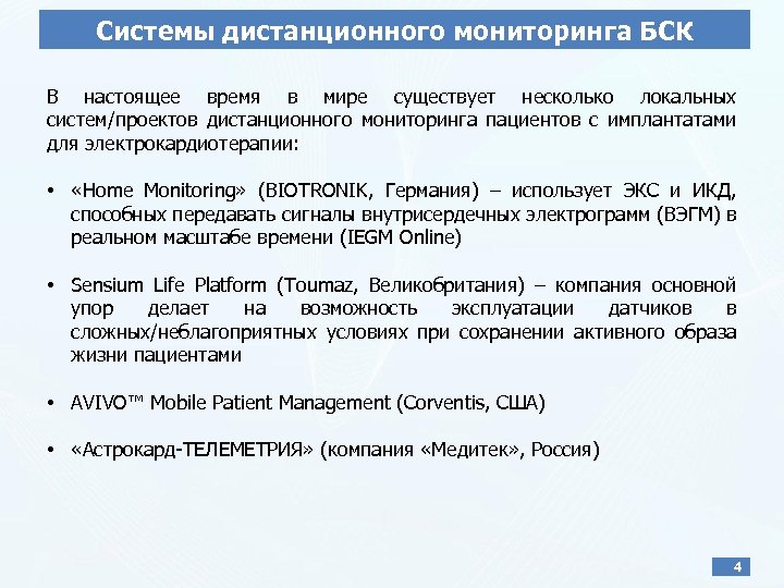Системы дистанционного мониторинга БСК В настоящее время в мире существует несколько локальных систем/проектов дистанционного