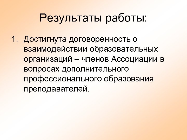 Результаты работы: 1. Достигнута договоренность о взаимодействии образовательных организаций – членов Ассоциации в вопросах