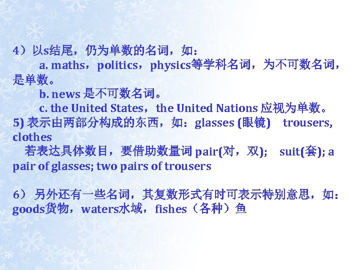 4）以s结尾，仍为单数的名词，如： 　　 a. maths，politics，physics等学科名词，为不可数名词， 是单数。 　　 b. news 是不可数名词。 　　 c. the United States，the