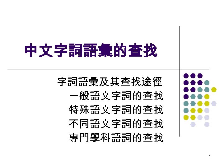 中文字詞語彙的查找 字詞語彙及其查找途徑 一般語文字詞的查找 特殊語文字詞的查找 不同語文字詞的查找 專門學科語詞的查找 1 