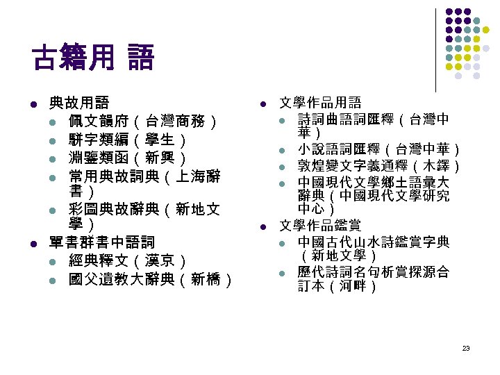 古籍用 語 l l 典故用語 l 佩文韻府（台灣商務） l 駢字類編（學生） l 淵鑒類函（新興） l 常用典故詞典（上海辭 書）