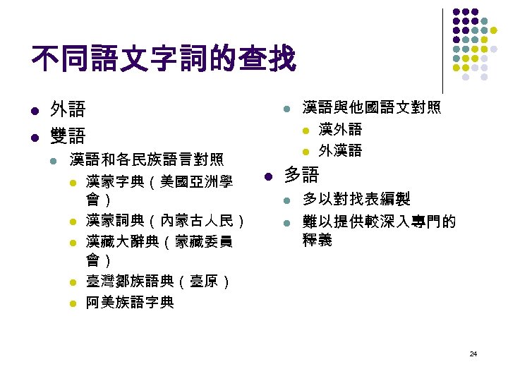 不同語文字詞的查找 l l 外語 雙語 l l 漢語與他國語文對照 l 漢外語 l 外漢語 漢語和各民族語言對照 l