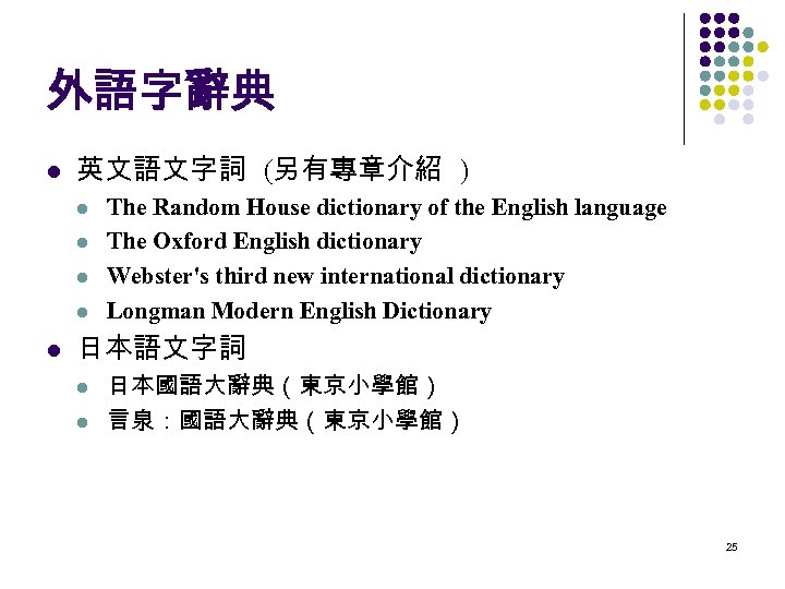 外語字辭典 l 英文語文字詞 (另有專章介紹 ) l l l The Random House dictionary of the