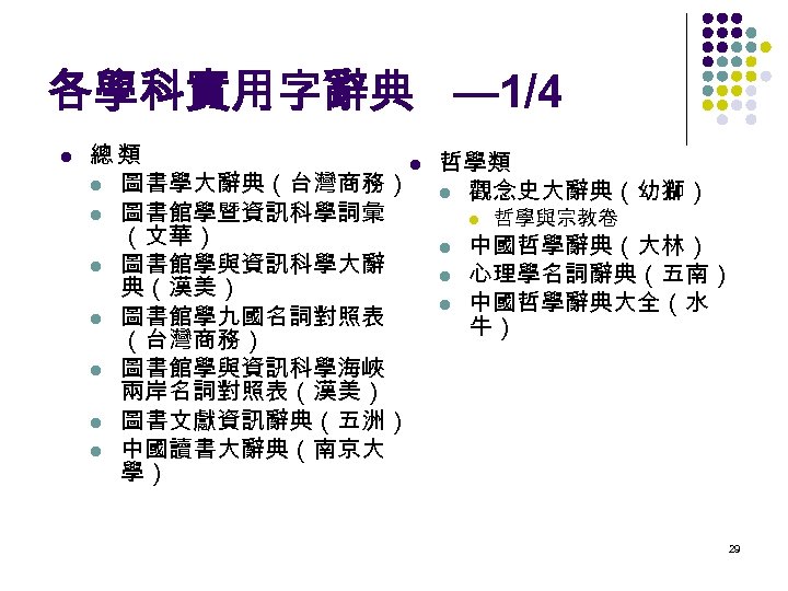 各學科實用字辭典 — 1/4 l 總類 l 哲學類 l 圖書學大辭典（台灣商務） l 觀念史大辭典（幼獅） l 圖書館學暨資訊科學詞彙 l