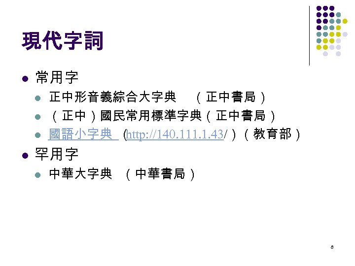 現代字詞 l 常用字 l l 正中形音義綜合大字典 （正中書局） （正中）國民常用標準字典（正中書局） 國語小字典 （ http: //140. 111. 1.