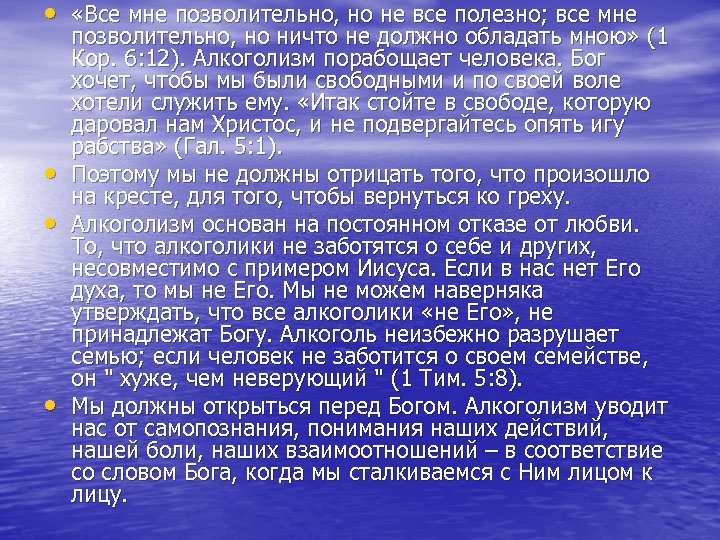  • «Все мне позволительно, но не все полезно; все мне • • •